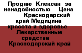 Продаю “Клексан“ за ненадобностью  › Цена ­ 800 - Краснодарский край Медицина, красота и здоровье » Лекарственные средства   . Краснодарский край